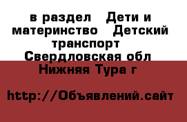  в раздел : Дети и материнство » Детский транспорт . Свердловская обл.,Нижняя Тура г.